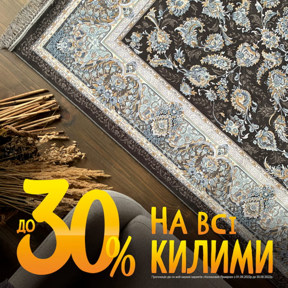 30% знижки на коври для підлоги