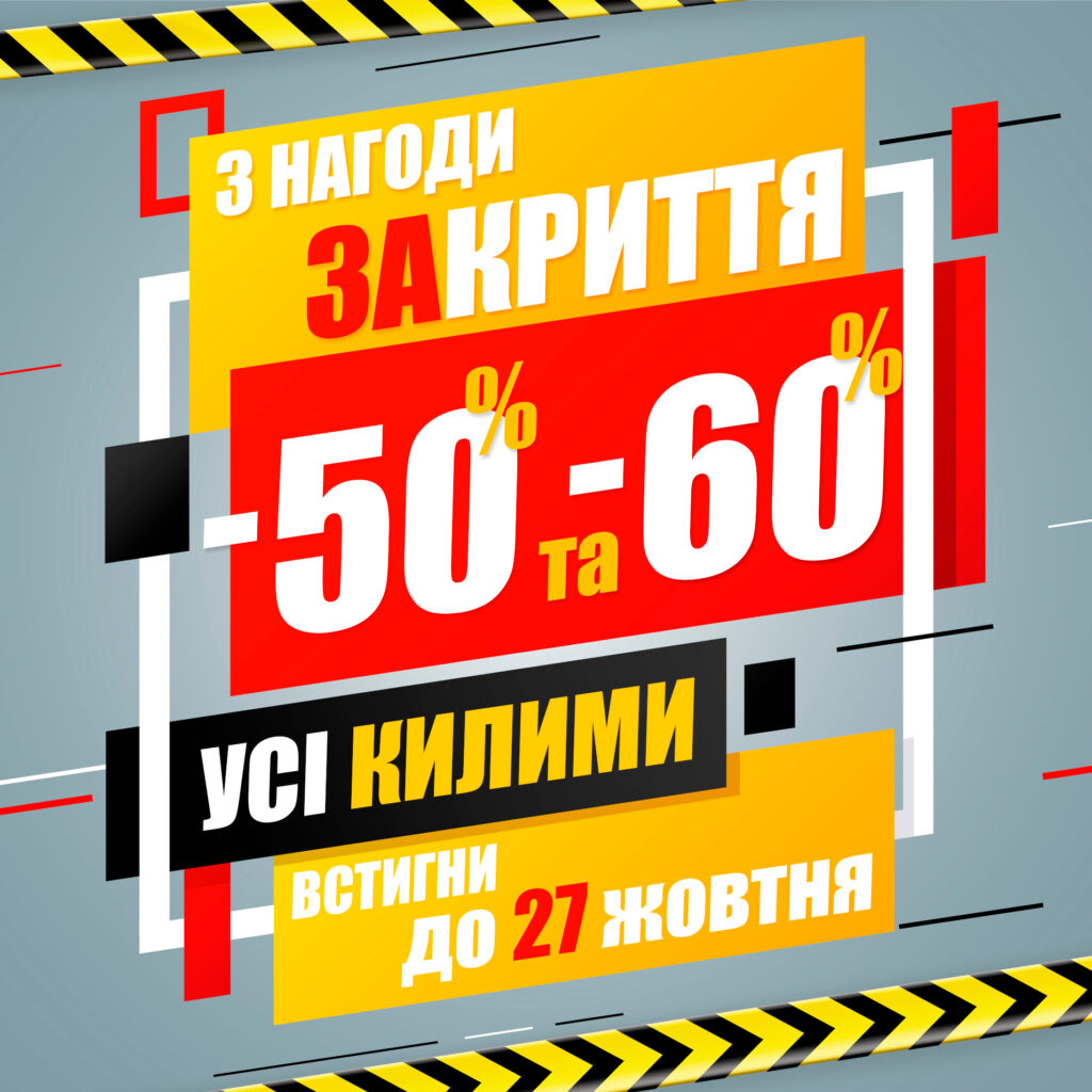 Львів’яни, поспішайте! Розпродаж килимів зі знижками до 60% у Килимовому Ярмарку!